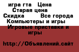 игра гта › Цена ­ 200 › Старая цена ­ 250 › Скидка ­ 13 - Все города Компьютеры и игры » Игровые приставки и игры   